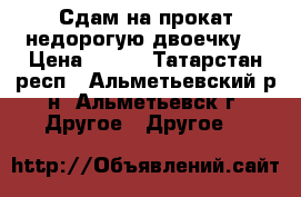 Сдам на прокат недорогую двоечку! › Цена ­ 150 - Татарстан респ., Альметьевский р-н, Альметьевск г. Другое » Другое   